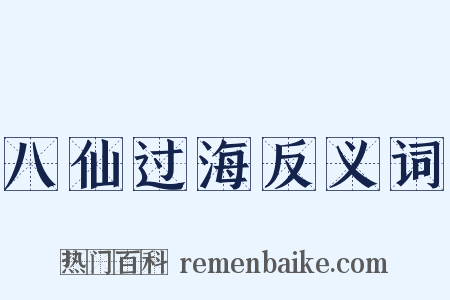 八仙过海反义词是什么意思的图片